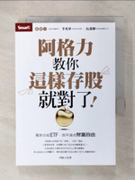 【書寶二手書T3／股票_COF】阿格力教你這樣存股就對了！獨家自組ETF，提早達成財富自由_阿格力