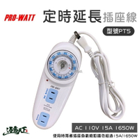 PROWATT 定時延長線 定時器 轉接線 插座線 電器 逐露天下