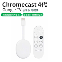 Chromecast 4 Google TV 4K 四代 電視棒 串流媒體播放器 保固一年