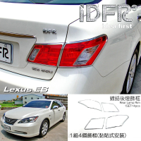 【IDFR】Lexus ES ES350 2006~2009 鍍鉻銀 車燈框 後燈框 飾貼(ES350 鍍鉻改裝 XV40)