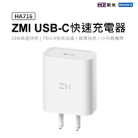20W Type-C PD充電器 ZMI 紫米 HA716 USB-C HA716 PD快充 蘋果12 iPhone12