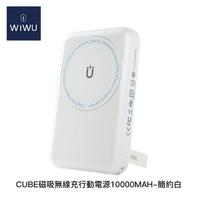 【94號鋪】WiWU CUBE磁吸無線充行動電源10000MAH-簡約白