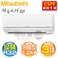 MITSUBISHI 三菱 ( MSZ-GT22NJ / MUZ-GT22NJ ) 3坪【靜音大師 GT系列】R32變頻冷暖一對一分離式冷氣《送基安回收，限北北基及台中市 》 [可以買]【APP下單9%回饋】
