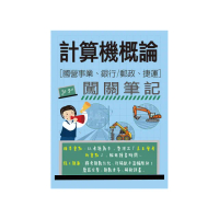 計算機概論闖關筆記（適用國營事業∕銀行∕郵政∕捷運招考）