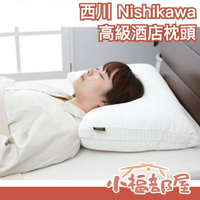 日本 西川 Nishikawa 高級酒店枕頭  可水洗 柔軟頸部無負擔 可調整高度 飯店 蓬鬆感 枕頭 睡眠枕頭 寢具【小福部屋】