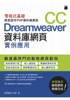 Dreamweaver CC 資料庫網頁實例應用 - 零程式基礎輕鬆製作PHP資料庫網頁