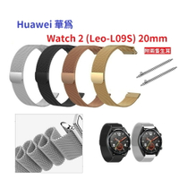 【米蘭尼斯】Huawei 華為 Watch 2 (Leo-L09S) 20mm 智能手錶 磁吸 不鏽鋼 金屬 錶帶