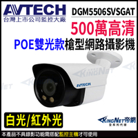 【KingNet】AVTECH 陞泰 DGM5506SVSGAT 500萬 槍型網路攝影機 POE 監視器