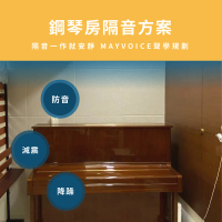 【MAYVOICE 美聲】直立式/平台鋼琴房隔音工程施工方案(基隆/台北/新北/桃園/新竹地區適用)