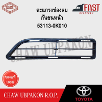 ✡TOYOTA ตะแกรงช่องลมกันชนหน้า REVO RH/LH ปี2021-2022 แท้ห้าง #53112-0K350 #53113-0K010※