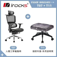 irocks T07 人體工學椅-石墨黑+T11 貓抓布多用途椅凳