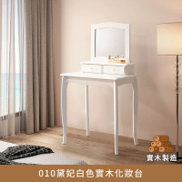 【myhome8 居家無限】經典黛妃全實木法式化妝台/鏡台(橡膠木實木打造)