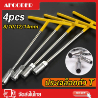 ประแจบล็อกตัว T แพ็ค4ตัว ด้ามบล็อกตัว T คอยาว 6เหลี่ยม เบอร์8 10 12 14เหล็กCR-V เครื่องมือช่าง ประจำ