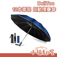 日本原裝 DeliToo 12本骨架 自動摺疊傘 雨傘 摺疊傘 梅雨季 抵擋強風【小福部屋】