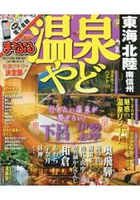 溫泉住宿-東海.北陸 南信州 2016年版 Vol.2