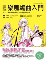 【電子書】圖解樂風編曲入門：從10大樂風最基礎學起:自由風格隨意變身