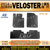 2014~2019年改款前 VELOSTER 小鋼炮 現代 HYUNDAI 汽車橡膠防水腳踏墊地墊卡固全包圍海馬蜂巢