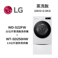 LG樂金 TWINWash WD-S22FW+WT-SD250HW  22公斤 蒸洗脫 + 2.5公斤迷你洗衣機  新品上市