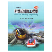 新世紀鐵路工程學(基礎篇)(修訂5版)
