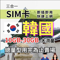【實體卡】韓國上網SIM卡｜5-30GB總用量方案｜降速128Kbps續無限｜SKT電信-J