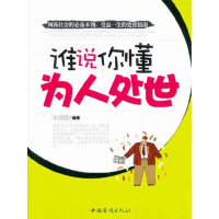 【momoBOOK】誰說你懂為人處世 簡體書(電子書)