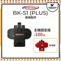 騎士通 BK-S1 BKS1 PLUS 原廠配件 主機固定座 主機底座 主機貼片 夾具 單買 原廠零件 耀瑪騎士