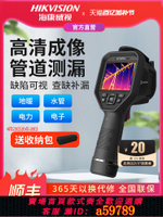 【台灣公司 可打統編】海康威視紅外熱像儀熱成像儀測溫高清地暖管道測漏工業高精度H13