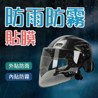 【4%點數】安全帽防水膜 鏡片防水膜 安全帽鏡片貼 防霧膜 貼膜 安全帽貼膜 防霧貼片 安全帽防雨防霧膜 防水膜【限定樂天APP下單享點數回饋】