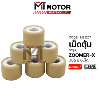 เม็ดตุ้ม HONDA ZOOMER-X [K44] [ราคา6เม็ด] (M21207) [BJN x MTMotorParts] เม็ดตุ้มซูมเมอร์เอ็กซ์ ตุ้มน