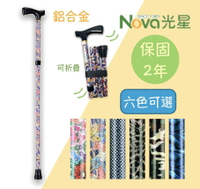 【NOVA】光星鋁合金折疊拐杖 醫療拐杖 單手拐杖 伸縮拐杖 摺疊拐杖 鋁合金拐杖 3010AX-A  台灣製 保固2年