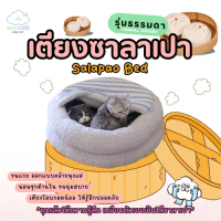 Bed Care for Pet \เตียงซาลาเปา\" (Salapao Bed) ซุกแล้วให้ความรู้สึก เหมือนตัวเองเป็นไส้ซาลาเปา \"รุ่