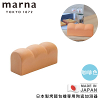 MARNA日本製烤麵包機專用陶瓷加濕器(2色)