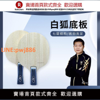 【高品質 超低價】RIZY瑞姿白狐新款進攻型乒乓球拍外置白芳碳七層碳纖維結構單底板