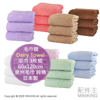 日本代購 日本製 毛巾館 Dairy Towel 浴巾 3枚組 60x120cm 毛巾 吸水 速乾 泉州毛巾 純棉