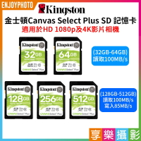 【199超取免運】[享樂攝影]【Kingston金士頓 Canvas Select Plus SD記憶卡】讀100MB/寫85MB 32GB 64GB 128GB 256GB 512GB 4K影片【APP下單4%點數回饋!!】