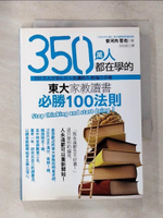 【書寶二手書T9／進修考試_CC1】350 萬人都在學的東大家教讀書必勝100 法則_安河內哲也