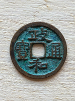 政和通寶闊政狹穿，北宋銅錢3256號。邊道完整無磕，無漏裂翹