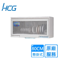 【HCG 和成】懸掛式烘碗機80公分(BS8000RS原廠安裝)