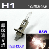 【IDFR】H1 汽車 機車 標準型 55W 12V 車燈泡 燈泡 - 原廠型清光燈 每組2入(車燈燈泡 汽車機車燈泡)