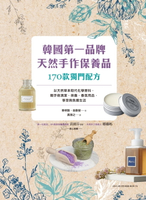 【電子書】韓國第一品牌，天然手作保養品170款獨門配方