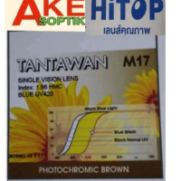 เลนส์แว่นตาบลูเปลี่ยนสีน้ำตาล (สีชา) Akesoptik รุ่น M17 แบบ UV420 แพ็คละ 1 คู่