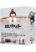 琅琊榜【典藏套書版】(全四冊，內含精美劇照彩頁)：附贈『琅琊人物誌』一冊+大型海報2張