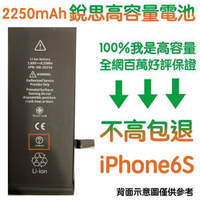 不高包退 2250mAh【5大好禮】含稅價 iPhone6S 銳思高容量電池 iPhone6 S 銳思原廠電池