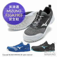 日本代購 空運 MIZUNO 美津濃 F1GA1903 安全鞋 塑鋼鞋 鋼頭鞋 工作鞋 作業鞋 男鞋 女鞋
