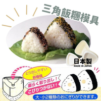 日本製 三角飯糰模具 | DIY飯糰 飯糰模型 不沾手 不沾黏 造型便當 便當餐盒 便當 野餐
