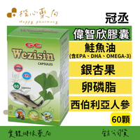 【楷心藥局】買３送１！冠丞 偉智欣膠囊 60顆/500顆 鮭魚油EPA、DHA、OMEGA-3 銀杏果 卵磷脂 月見草油