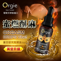 葡萄牙Orgie-ORGASM DROPS Vibe! 小金瓶女用快感高潮液 15ml【潤滑液 情趣用品 助情 威而柔 情趣提升 催情輔助 情人節 orgie】【情趣職人】