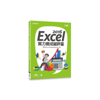 Excel 2016實力養成暨評量(附光碟)