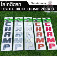 โลโก้ติดฝาประโปรงหน้า (ตัวอักษร CHAMP) แบบนูน 3D สำหรับ Toyota Hilux Champ ปี 2024