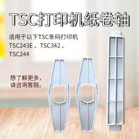 TSC244標簽紙卷軸配件tsc243E 342條碼打印機出紙桿定位板tsc支架